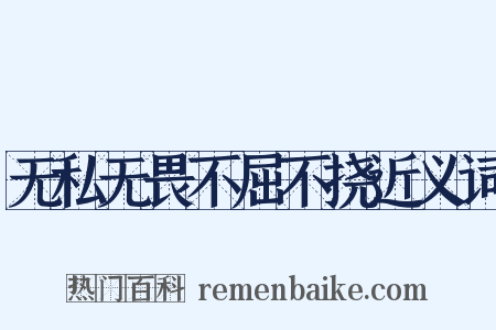无私无畏不屈不挠近义词是什么意思的图片
